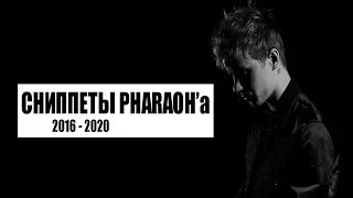 Сниппеты PHARAOH'а 2016-2020 // PHARAOH SNIPPET'S