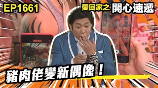 愛．回家之開心速遞 第1661集 | 豬肉佬變新偶像！｜處境喜劇｜港劇｜爆笑｜劇集