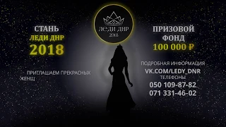 Реклама кастинга Леди ДНР-2018 - (Кастинг 13.10.2018, ТРЦ Донецк-Сити, Донецк/ДНР)