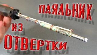 ✅ Как сделать паяльник из ОТВЕРТКИ и зарядного от телефона Скорее смотри!!! ✅