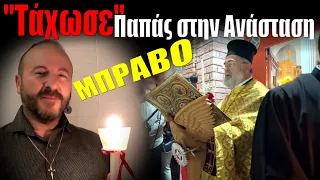 "Tάχωσε" ο ΠΑΠΑΣ την Ανάσταση στην ΕΚΚΛΗΣΙΑ!!! #viral #εκκλησία #πάσχα #χωριό