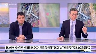 Α. Πορτοσάλτε, Α. Παπαδόπουλος σχολιάζουν τις ραγδαίες πολιτικές εξελίξεις | Αταίριαστοι |25/03/2024