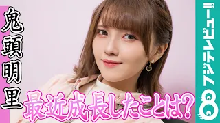 鬼頭明里が「最近、成長した」ことを明かす さらに小西克幸からの無茶ぶりに…