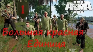 [Arma 3]  Большая красная единица. Налет на деревню Пху Вин.