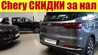 Chery делают СКИДКУ при оплате НАЛИЧНЫМИ!!!  На какую сумму? Цена на Чери Tiggo 4 PRO?