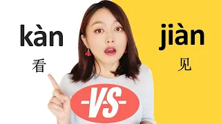 (look/see)Chinese grammar, difference between 看kàn ,见jiàn, and 看见kàn jiàn #Chinese grammar#