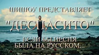 Despacito Деспасито (Если бы песня была на русском) / Despaсito Russian parody