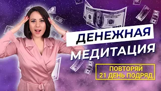 Как увеличить доход - Делайте эту Медитацию 21 день подряд