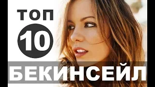 Фильмы с Кейт Бекинсейл | Топ-10