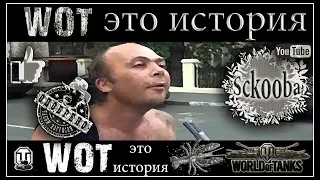 Вот это история !!! Когда в гости пришел кореш!!! WOT !!!