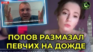 ПЕРЕПАЛКА ПОПОВА И ПЕВЧИХ В ПРЯМОМ ЭФИРЕ | вДно - @NavalnyRu @tvrain