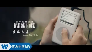 ONE OK ROCK - STAND OUT FIT IN 兼容並蓄  (華納official HD 高畫質官方中字版)
