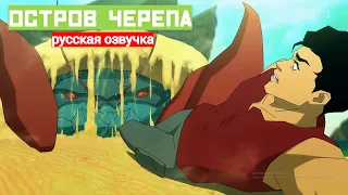 ОСТРОВ ЧЕРЕПА 🦍 РУССКИЙ ТРЕЙЛЕР + ОЗВУЧКА #русскийтрейлер #ОстровЧерепа