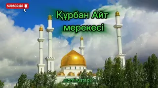 Құрбан Айт 2024 жыл. Құрбан Айт -Ұлы мереке. Құрбан Айт жайлы ақпараттар көрермендер назарына