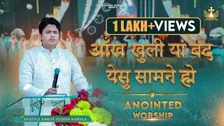 Ankh Khuli Yaan Band Yeshu Saamne Ho | आँख खुली यां बंद New Worship Song of @AnkurNarulaMinistries