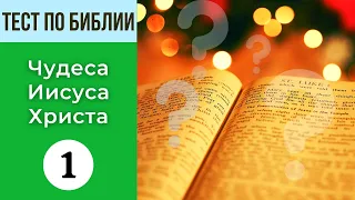 📖🤔 Тематический тест на знание Библии | Чудеса Иисуса Христа 1 | Библейская викторина