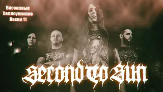 SECOND TO SUN про black metal в РФ | ВНЕЗАПНЫЕ ЛАСКИ