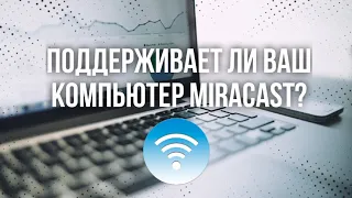 Как узнать, поддерживает ли компьютер/ноутбук технологию Miracast (Миракаст)?
