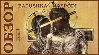 Batushka - Hospodi ОБЗОР АЛЬБОМА