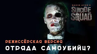 Режиссёрская версия Отряд Самоубийц от Дэвида Эйера?