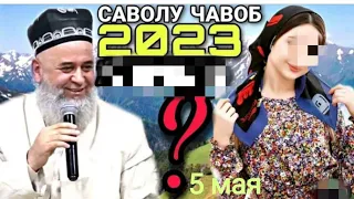 Хочи Мирзо 2023 Саволу Чавоб Ва Амри Маьруф 5 мая