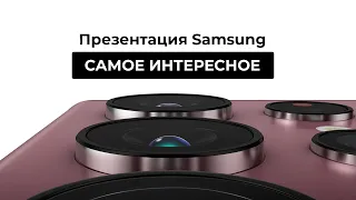 Презентация Samsung 2022 за 6 минут. Galaxy S22/22+/S22 Ultra. Tab S8/S8+/S8 Ultra.