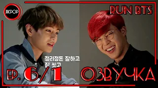 💜 [ОЗВУЧКА JKub] Run BTS EP.6 Часть 1 на русском | BTS исповедуют свои грехи [ENG SUB]