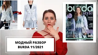 МОДНЫЙ ОБЗОР BURDA 11/2021 | BURDASTYLE 11/2021