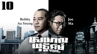 TVB Drama | Shadow of Justice | Srmorl Yuttethmr 10/32 | #TVBCambodiaDrama