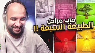 ماين كرافت : ماب مراحل الطبيعة السبعة ..🔥 !! ( ماب اسطوري ) | Minecraft