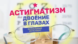 Астигматизм.  К чему он приводит?