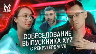 Собеседование выпускника XYZ с рекрутером VK