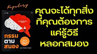 คุณจะได้ทุกสิ่งที่ต้องการเมื่อคุณหลอกสมองได้ เมื่อหลอกสมองได้ก็จะเป็นนายเหนือตัวเอง