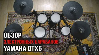 Обзор электронных барабанов Yamaha DTX6 (Денис Швец)
