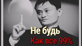 ДЖЕК МА - Совет на 100 миллиардов |  СМОТРЕТЬ ВСЕМ! Речь для молодых!