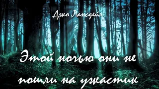 Аудиокнига: Джо Лансдэйл "Этой ночью они не пошли на ужастик". Читает Владимир Князев. Сплаттерпанк