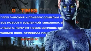 GS Times [КИНО] #40. «Люди Х», «Звездные войны» и многое другое!