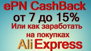 Как с экономить с ePN CashBack от 7% до 15% на покупках товаров AliExpress