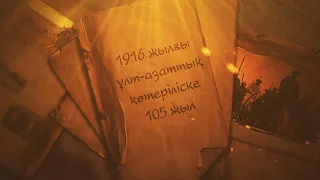 1916 жылғы ұлт-азаттық көтеріліске 105 жыл