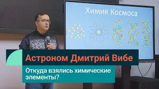 Как во Вселенной возникли химические элементы? Астроном Дмитрий Вибе в Лектории СИБУРа