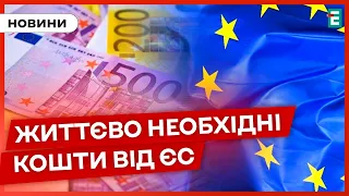 ❗НОВИЙ ТРАНШ❗Скільки ЄС виділив на допомогу Україні?