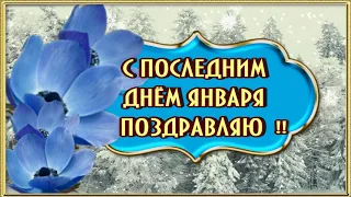 С ПОСЛЕДНИМ ДНЁМ ЯНВАРЯ🌷🌷🌷ПРОЩАЙ ЯНВАРЬ 🌷🌷🌷КРАСИВАЯ МУЗЫКАЛЬНАЯ ОТКРЫТКА 🌷🌷🌷