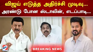 விஜய் எடுத்த அதிர்ச்சி முடிவு... அரண்டு போன ஸ்டாலின், எடப்பாடி...