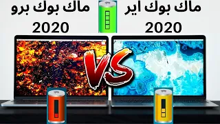 مقارنه و تحمل بطاريه ماك بوك برو ٢٠٢٠ ضد ماك بوك اير ٢٠٢٠|Battery test Macbook Air VS Macbook pro