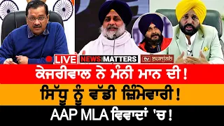 Sidhu ਨੂੰ ਵੱਡੀ ਜ਼ਿੰਮੇਵਾਰੀ! | NEWS THAT MATTERS | TV PUNJAB