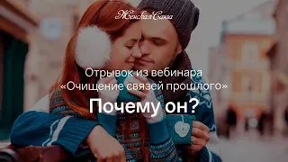 Почему он? — Женская Санга — WomanSanga.ws