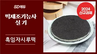 [24년 신규과제] 떡제조기능사 실기 합격 레시피 - '흑임자시루떡' 만들기