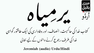 Jeremiah ! یرمِیاہ! Urdu Bible! #hindibible