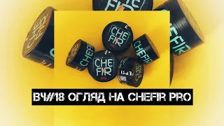 ВЧ#18 Огляд на Український продукт Chefir pro. Гарно? Чи Марно?