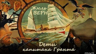 Жюль Верн - Дети капитана Гранта. Часть 2 из 3 / Аудиокнига / Приключения / БФиП / AlekseyVS